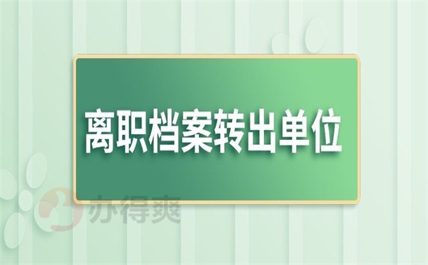 离职档案转出单位