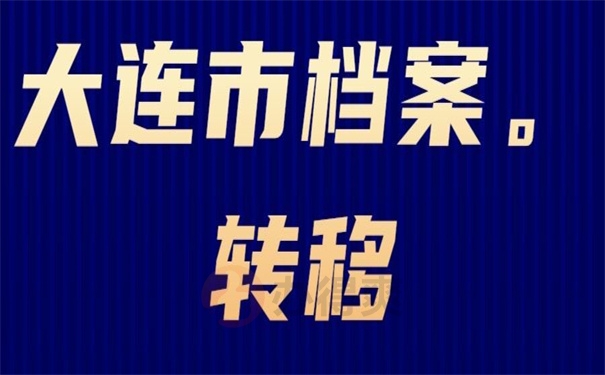 大连市档案转移