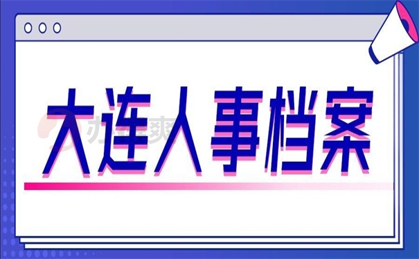 大连人事档案