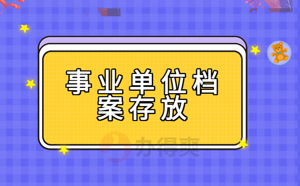 事业单位档案存放