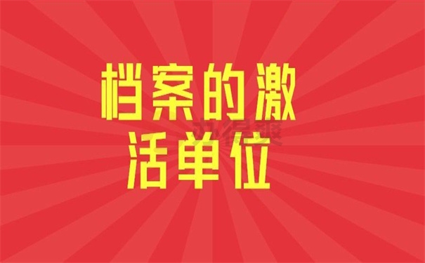 档案的激活单位