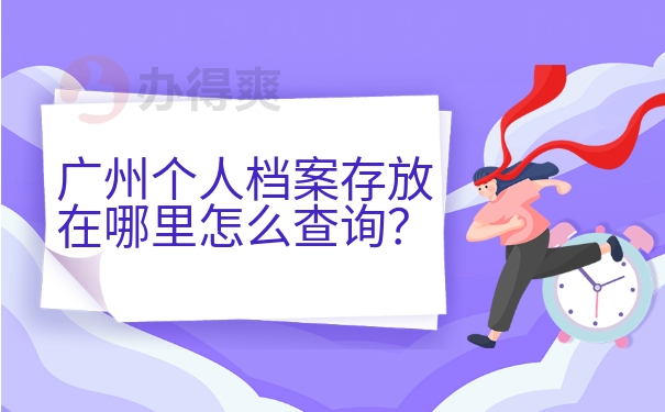 广州个人档案存放在哪里怎么查询