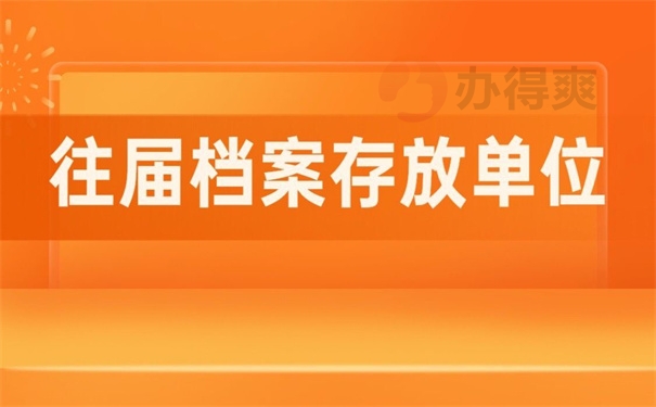 往届档案存放单位