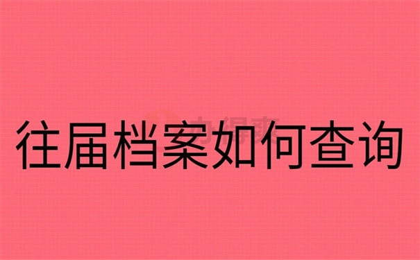 往届档案如何查询