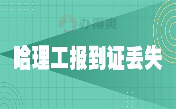 哈理工报到证丢失