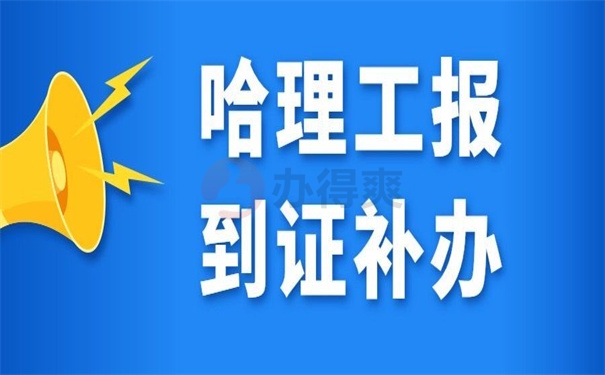 哈理工报到证补办