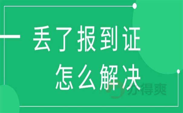 丢了报到证怎么解决