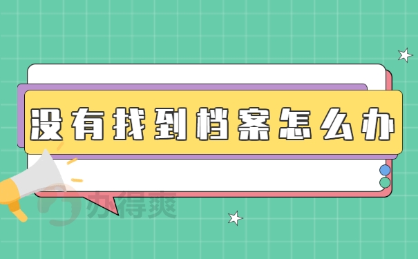 没有找到档案怎么办