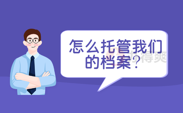 怎么托管我们的档案？