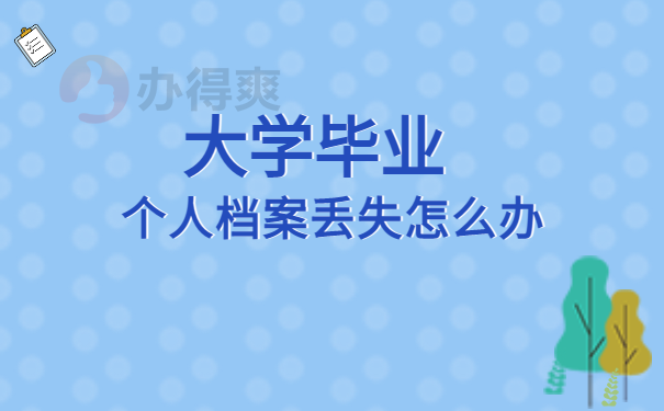 大学毕业个人档案丢失怎么办