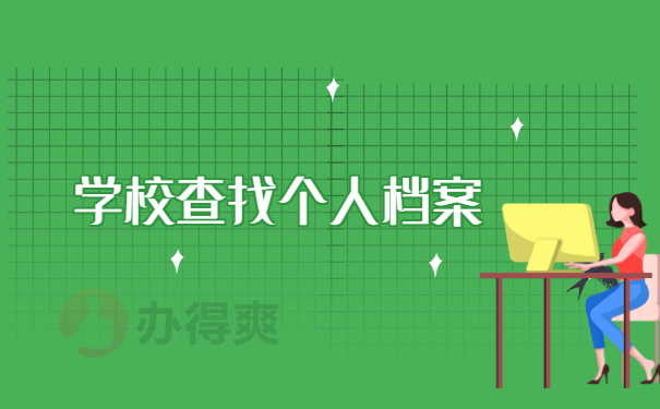 学校查找档案