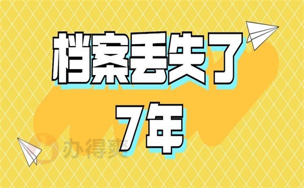 档案丢失了7年