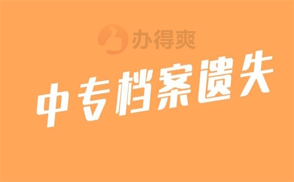 中专档案遗失