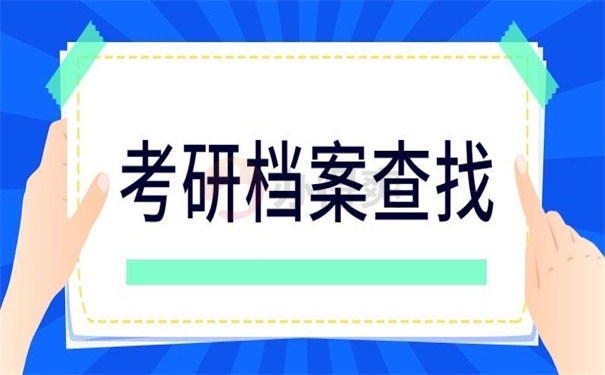 考研档案查找