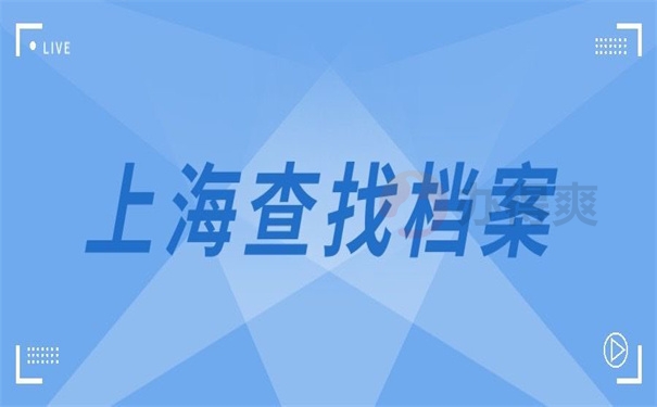 上海查找档案