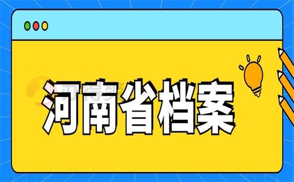 河南省档案