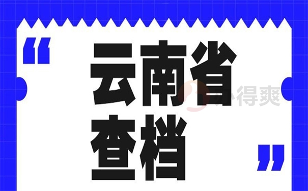 云南省查档