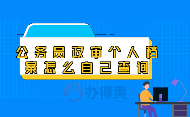 公务员政审档案