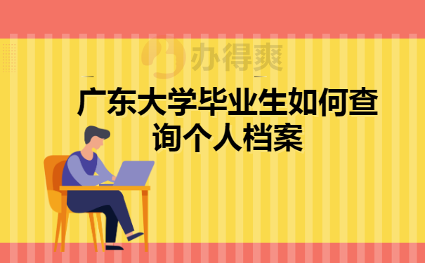 广东大学生档案