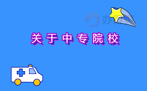中专学校的情况