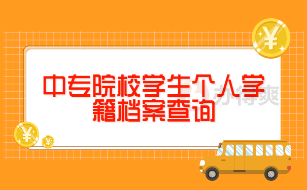 中专生