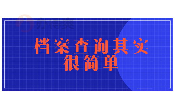 档案查找简单