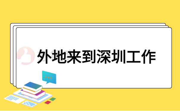 外地人来深圳