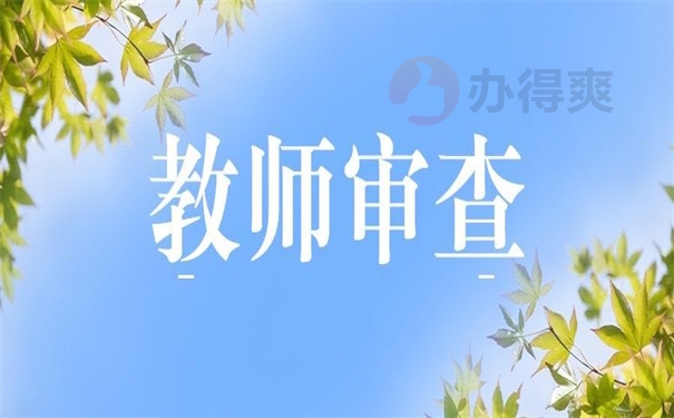 教师审查