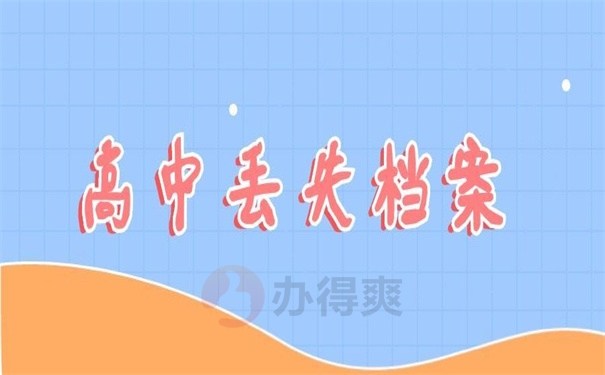 高中丢失档案