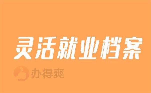 灵活就业档案