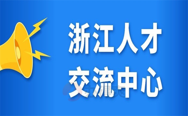 浙江人才交流中心