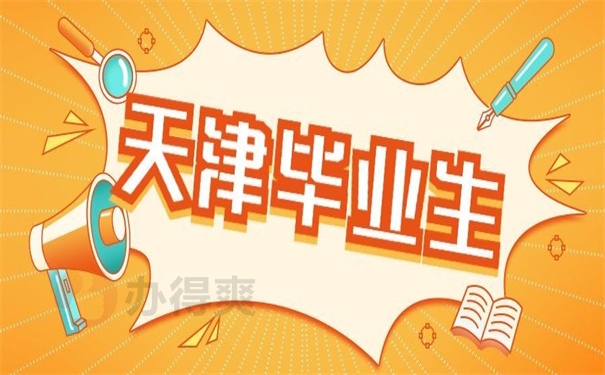 天津毕业生
