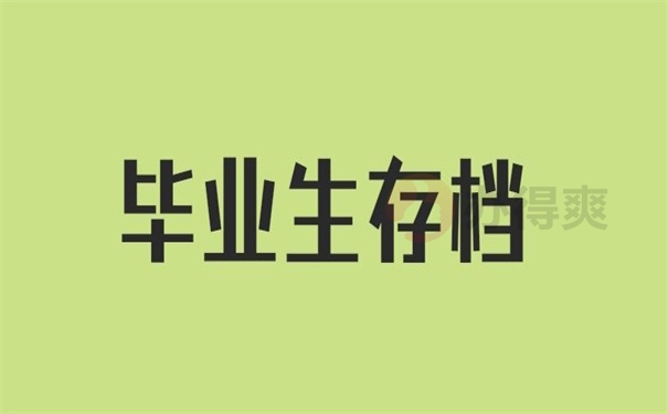 毕业生存档