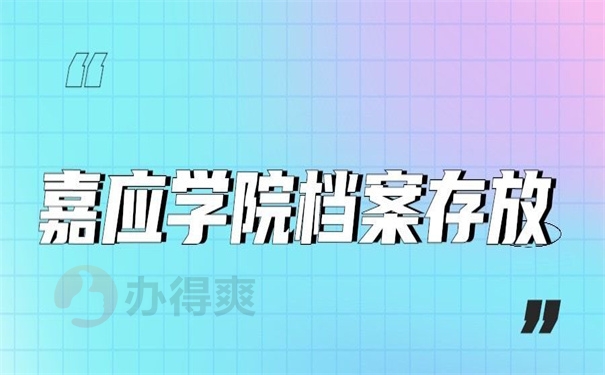 嘉应学院档案存放