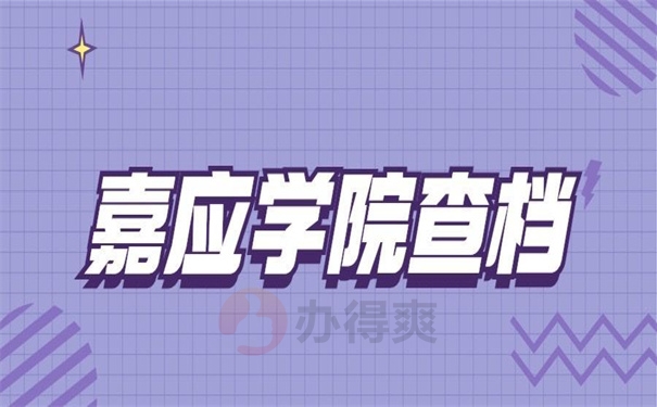 嘉应学院查档