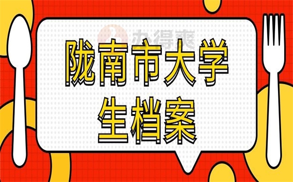 陇南市大学生档案