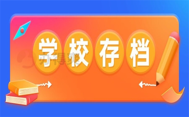 学校存档