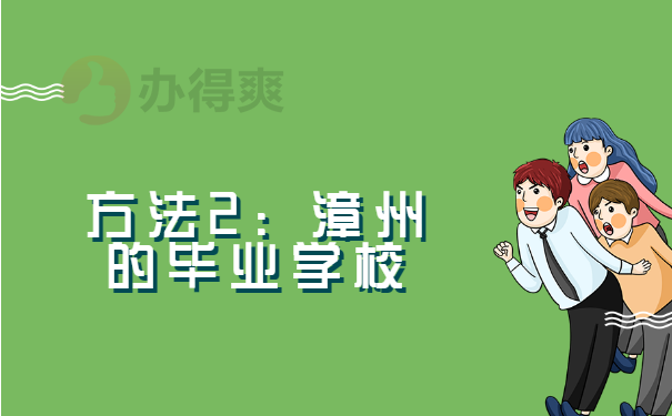 毕业学校方法2