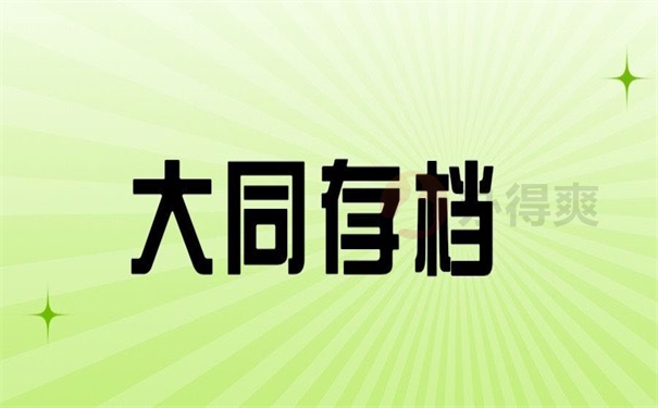 大同存档