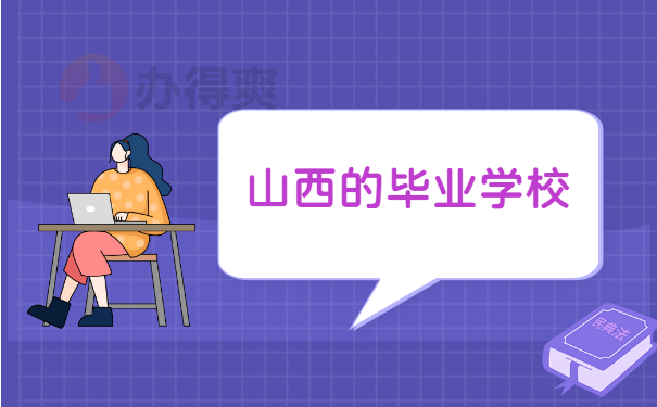 陕西的学校