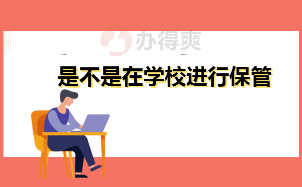 学校确认