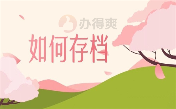 如何存档