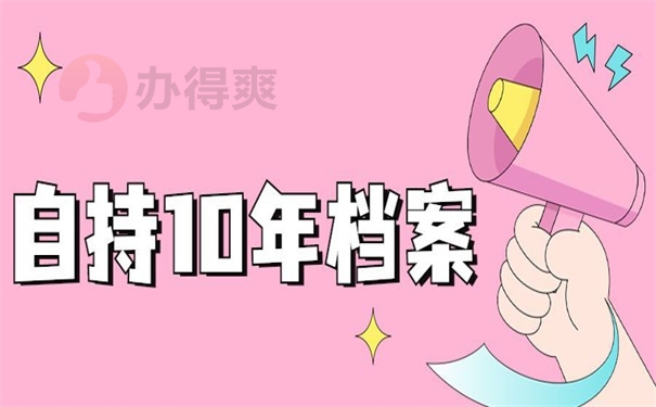 自持10年档案