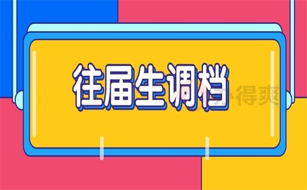 往届生调档