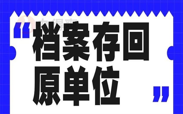 档案存回原单位