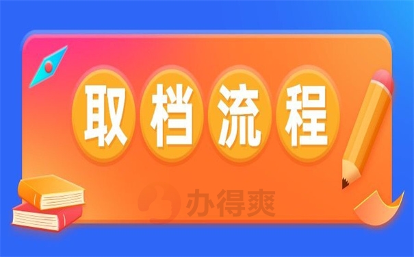 取档流程
