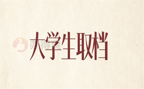 大学生取档