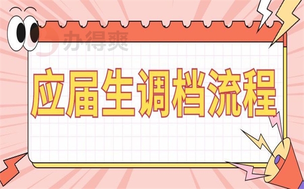应届生调档流程