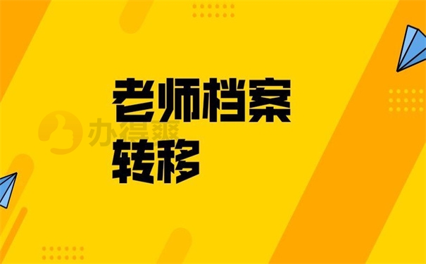 老师档案转移