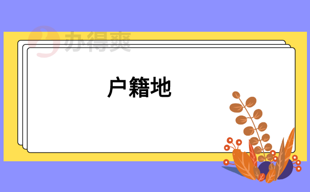 户籍地